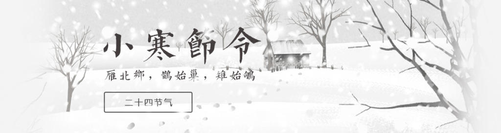 【今日小寒】有雪的地方，就有他們