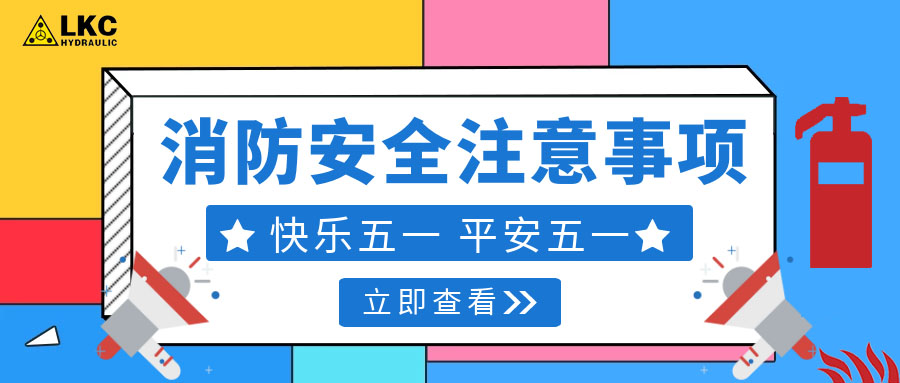 力克川液壓溫馨提醒您：注意節(jié)假日消防安全，共度平安五一，快樂五一！