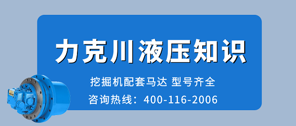 【力克川課堂】液壓泵與液壓馬達(dá)選用中需要注意哪些問(wèn)題？