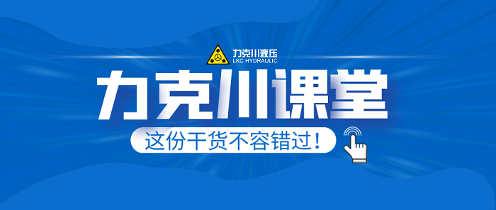 【力克川課堂】液壓系統(tǒng)中流體振動與噪聲分析