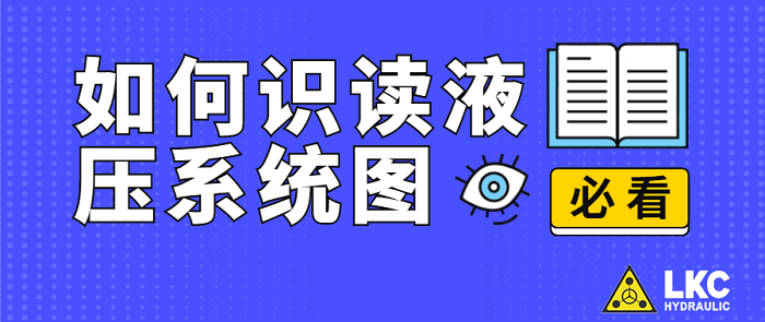 【力克川課堂】如何識讀液壓系統(tǒng)圖？