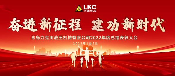 奮進新征程 建功新時代|青島力克川液壓機械有限公司召開2022年度總結表彰大會