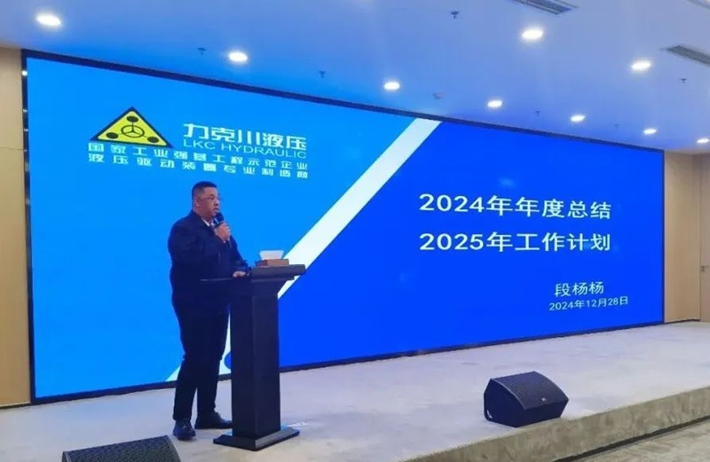 青島力克川液壓股份有限公司召開2024年度總結(jié)表彰大會3.jpg